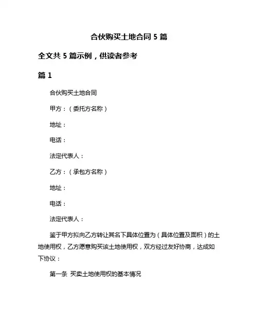 合伙购买土地合同5篇