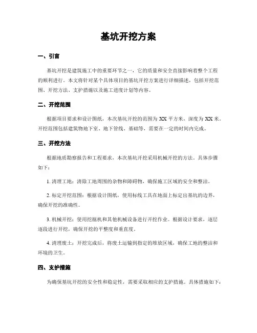 基坑开挖方案