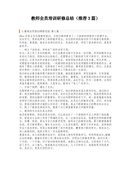 教师全员培训研修总结(推荐3篇)