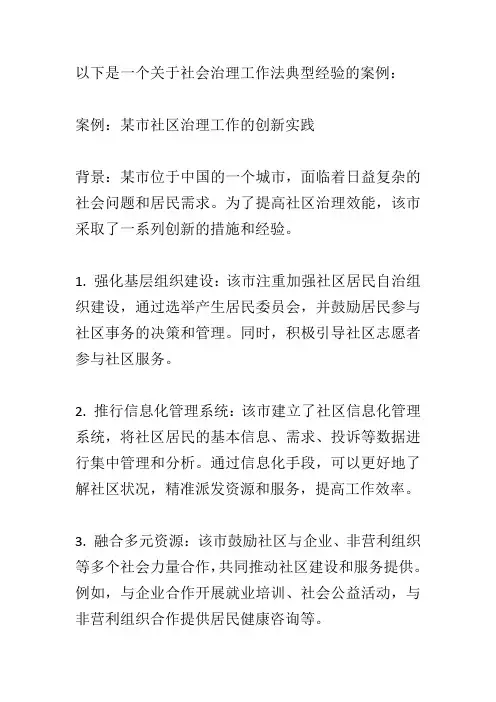 社会治理工作法典型经验材料