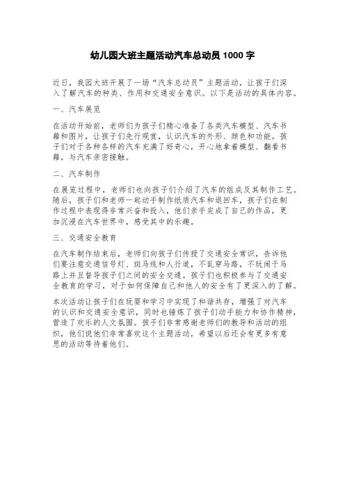 幼儿园大班主题活动汽车总动员