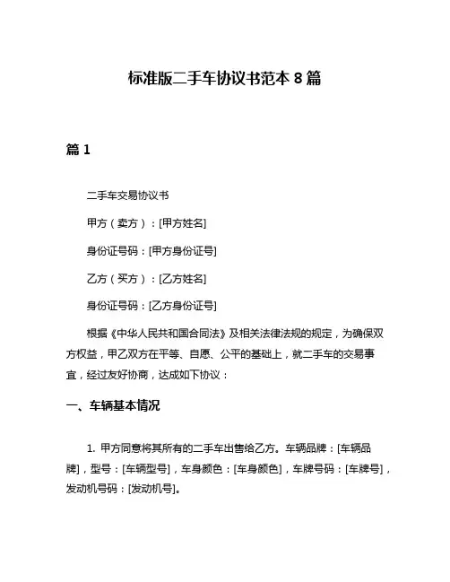 标准版二手车协议书范本8篇