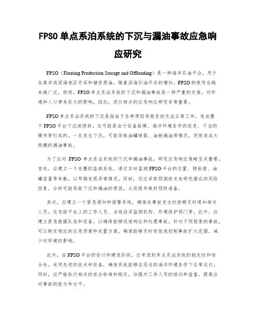 FPSO单点系泊系统的下沉与漏油事故应急响应研究