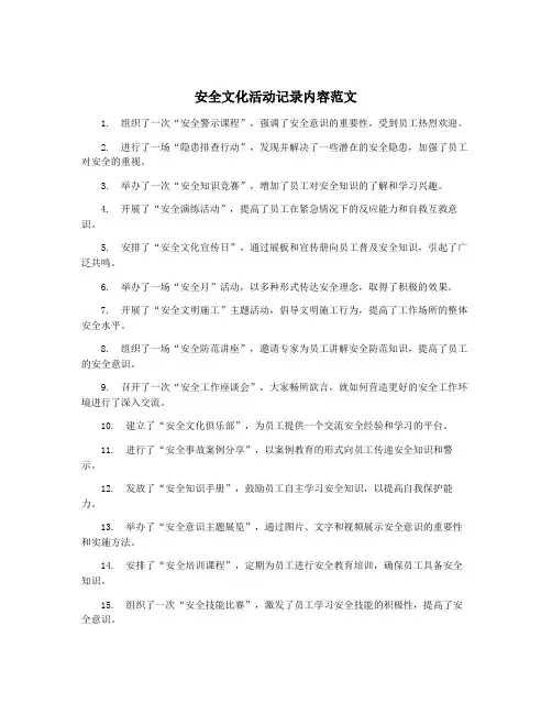 安全文化活动记录内容范文