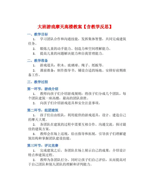 大班游戏摩天高楼教案【含教学反思】