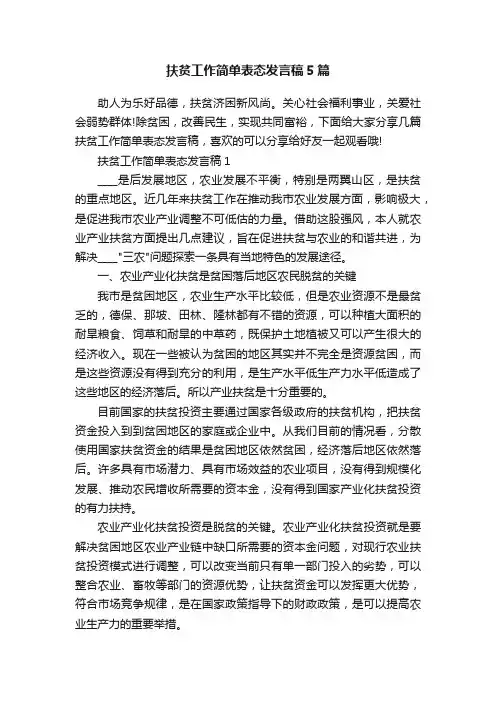 扶贫工作简单表态发言稿5篇