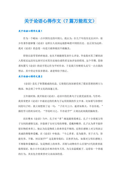关于论语心得作文(7篇万能范文).doc