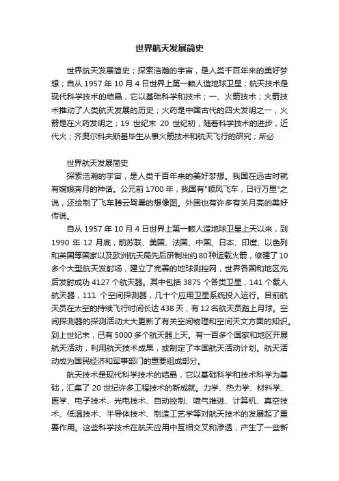 世界航天发展简史
