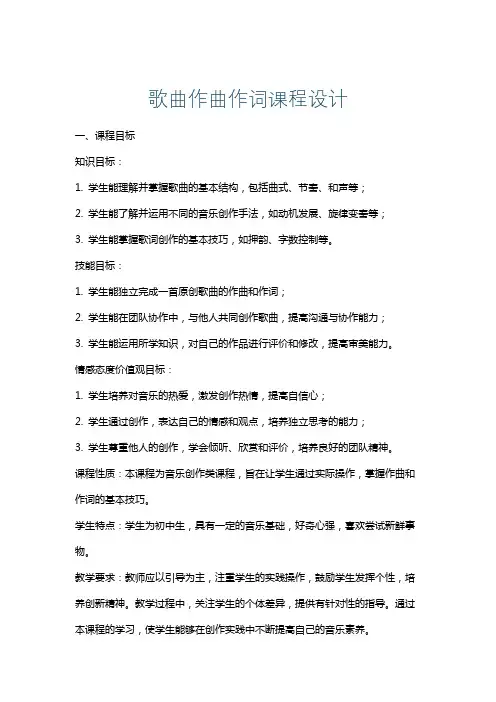歌曲作曲作词课程设计
