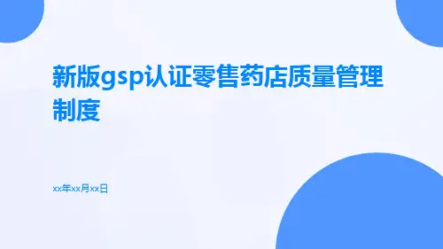 新版GSP认证零售药店质量管理制度
