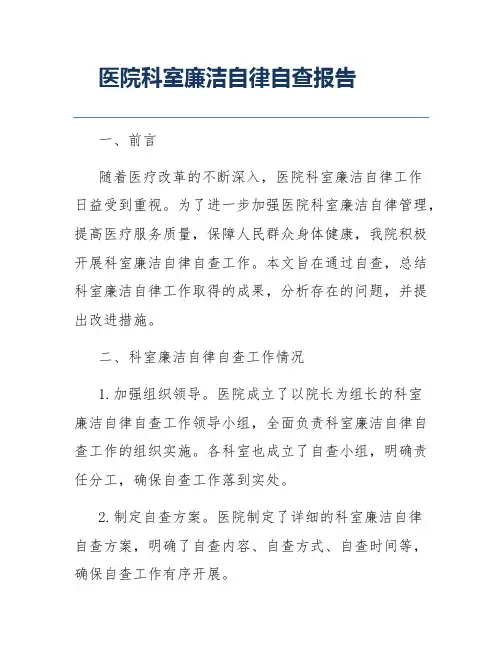 医院科室廉洁自律自查报告