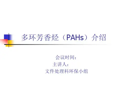 多环芳香烃(PAHs)介绍