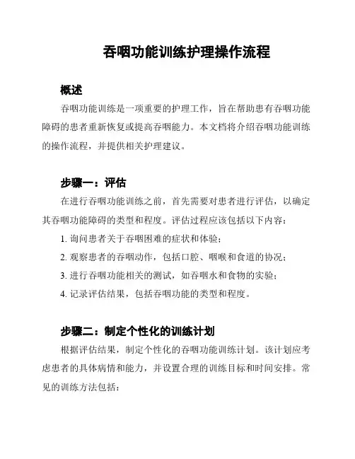 吞咽功能训练护理操作流程