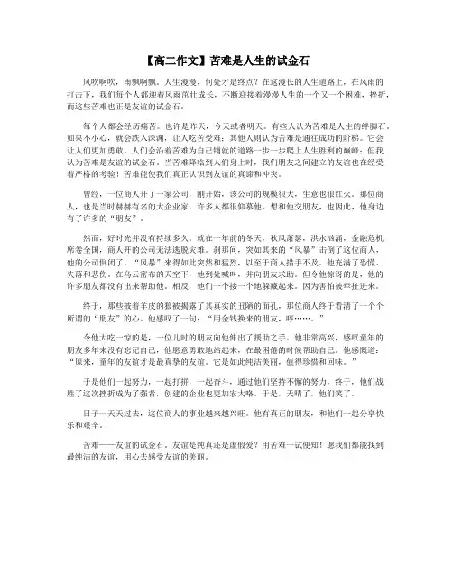 【高二作文】苦难是人生的试金石