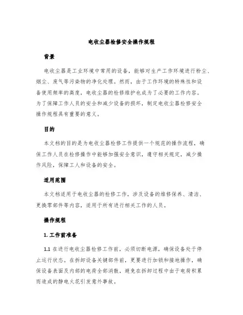 电收尘器检修安全操作规程