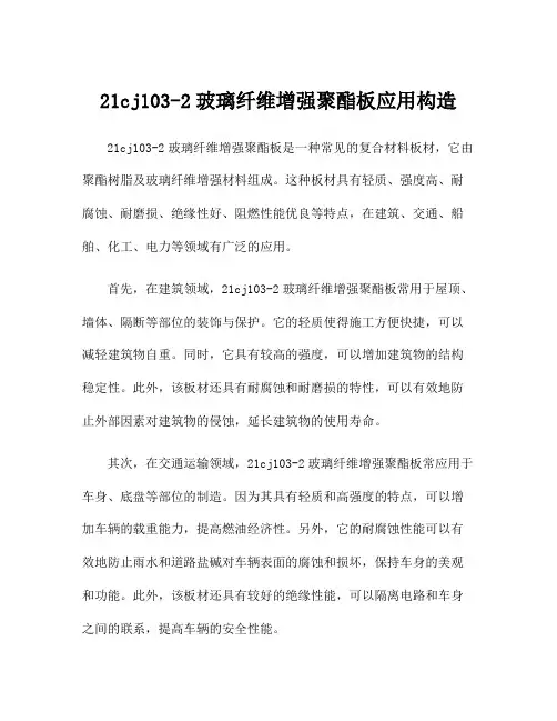 21cj103-2玻璃纤维增强聚酯板应用构造