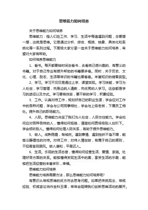 思维能力如何培养