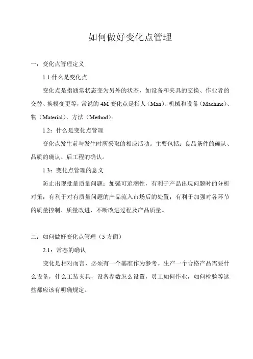 如何做好变化点管理