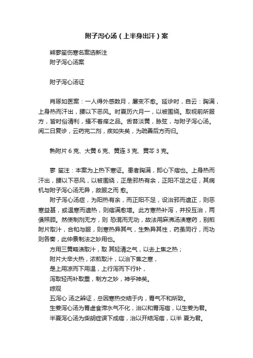 附子泻心汤（上半身出汗）案