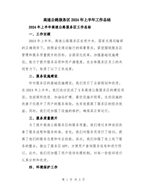 高速公路服务区2024年上半年工作总结