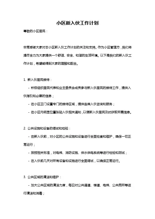 小区新入伙工作计划