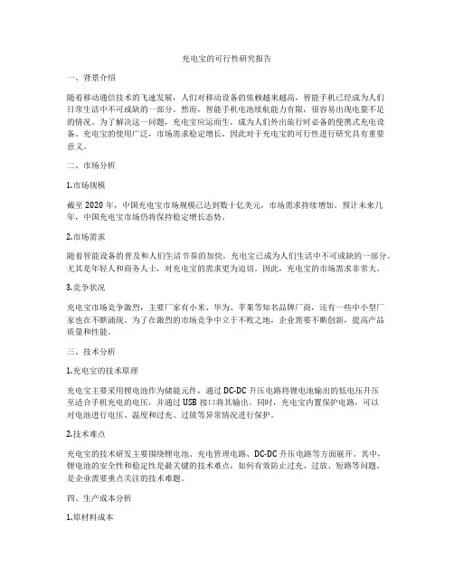 充电宝的可行性研究报告