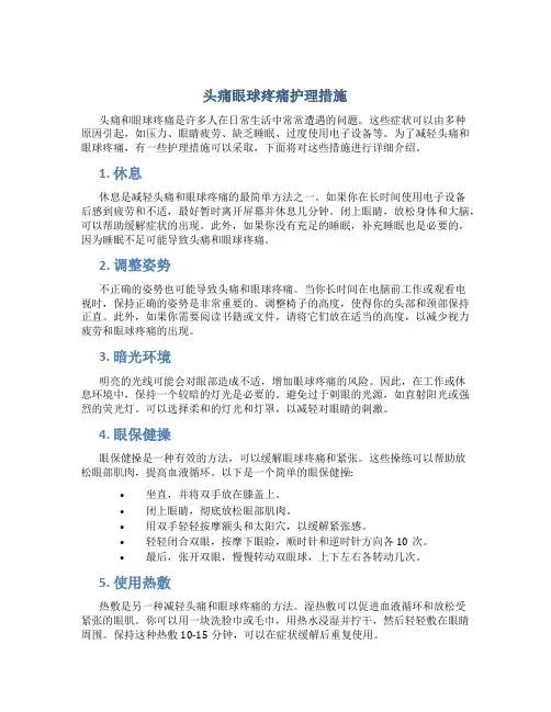头痛眼球疼痛护理措施