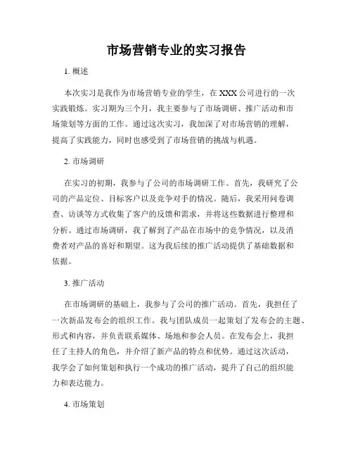 市场营销专业的实习报告