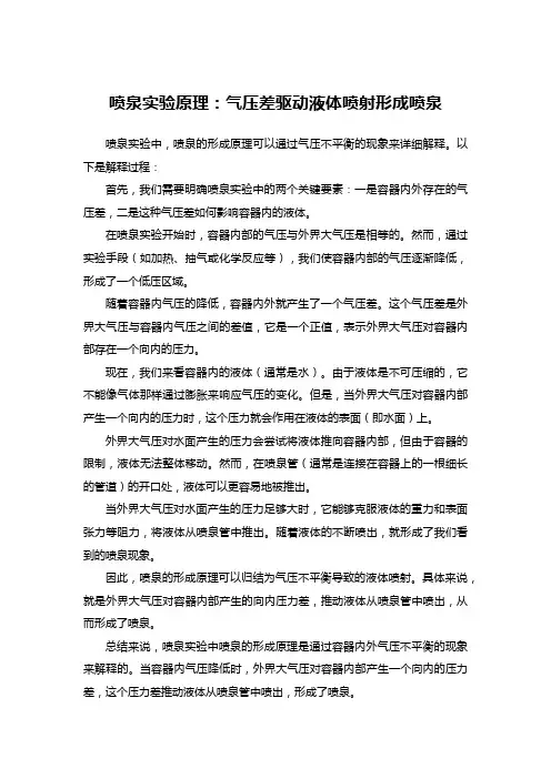 喷泉实验原理：气压差驱动液体喷射形成喷泉