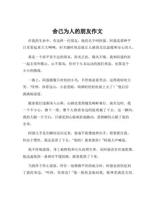 舍己为人的朋友作文