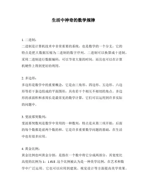 生活中神奇的数学规律