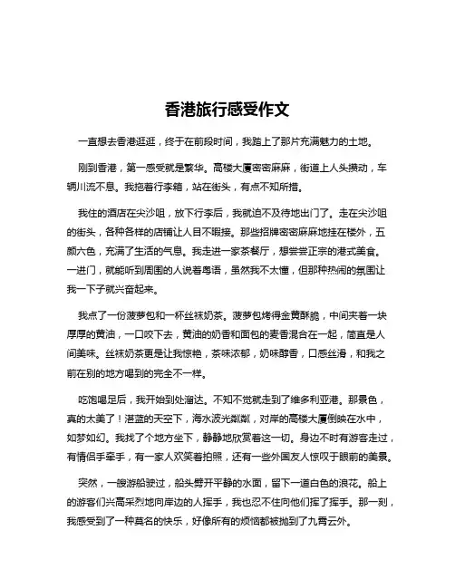 香港旅行感受作文