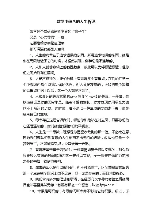 数学中蕴含的人生哲理