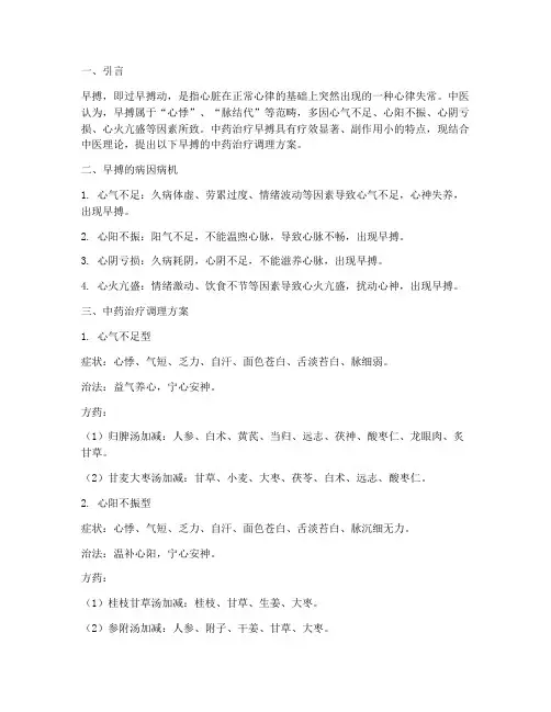 早搏的中药治疗调理方案