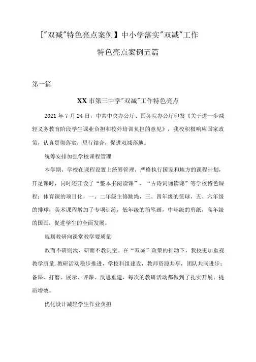 【“双减”特色亮点案例】中小学落实“双减”工作特色亮点案例五篇