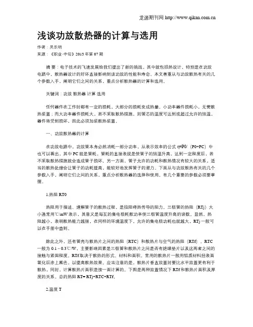 浅谈功放散热器的计算与选用