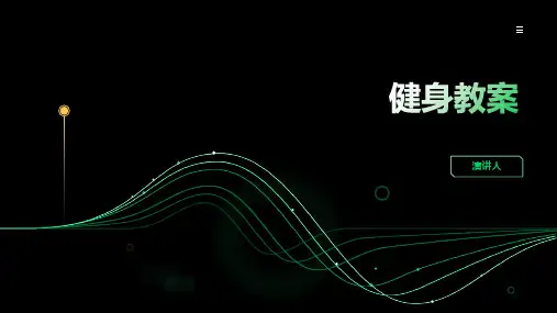 健身教案(2023版ppt)