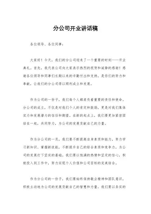 分公司开业讲话稿