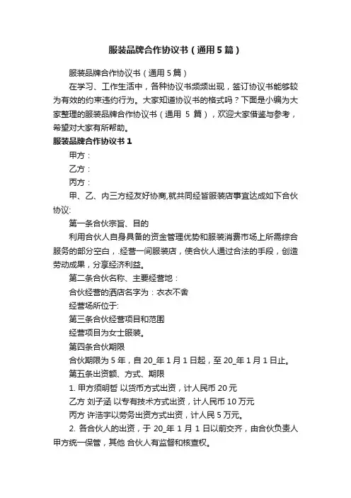 服装品牌合作协议书（通用5篇）