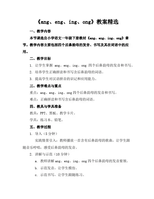 《ang、eng、ing、ong》教案精选