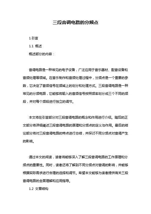 三段音调电路的分频点