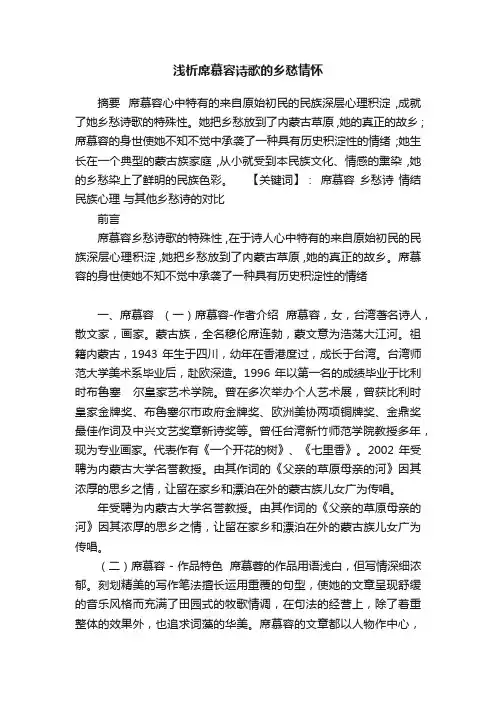 浅析席慕容诗歌的乡愁情怀