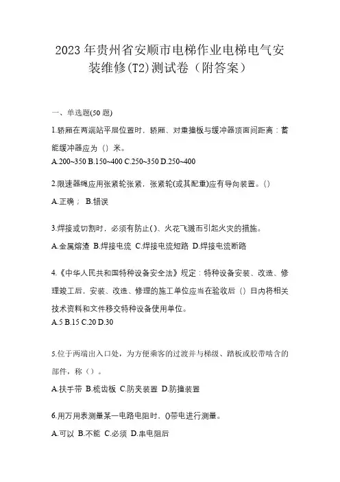 2023年贵州省安顺市电梯作业电梯电气安装维修(T2)测试卷(附答案)