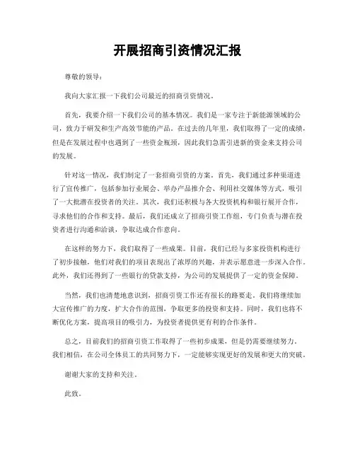 开展招商引资情况汇报
