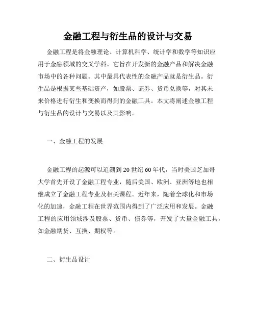 金融工程与衍生品的设计与交易
