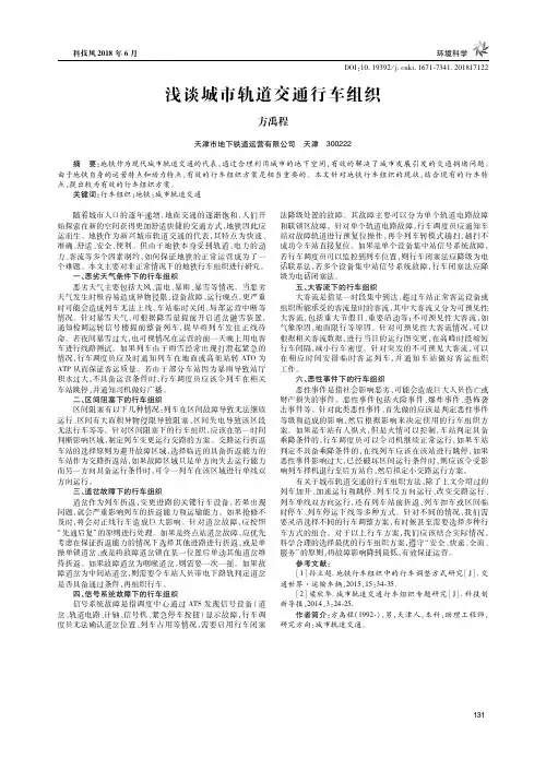 浅谈城市轨道交通行车组织