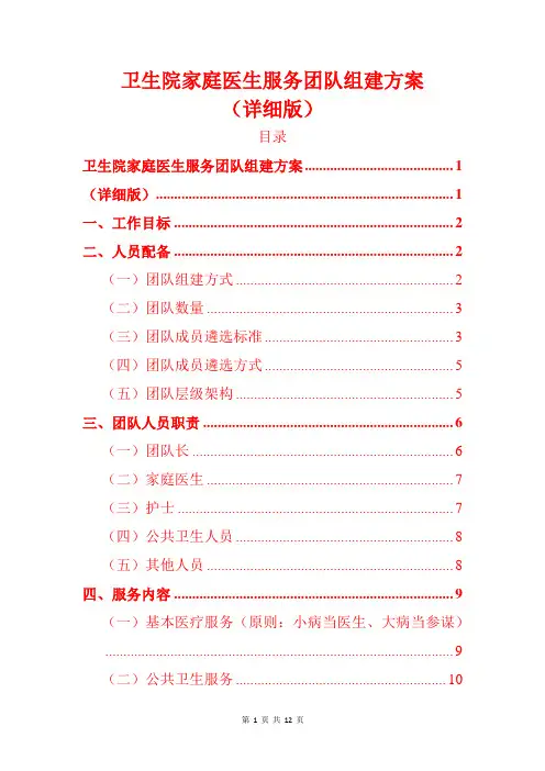 卫生院家庭医生服务团队组建方案