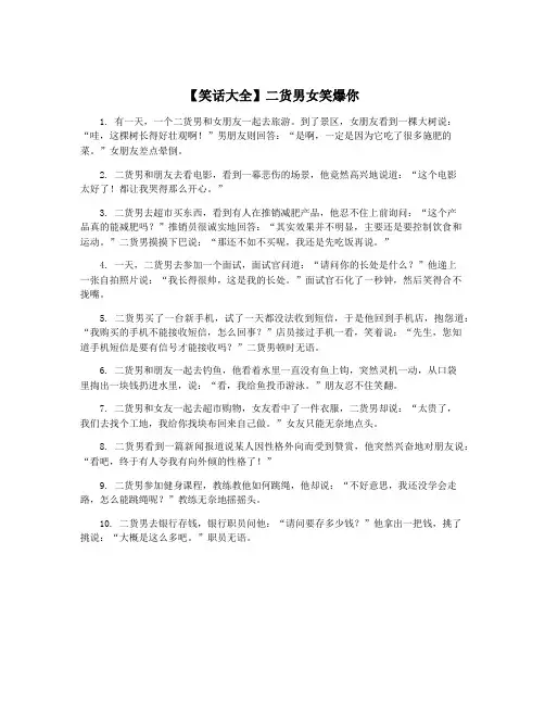 【笑话大全】二货男女笑爆你