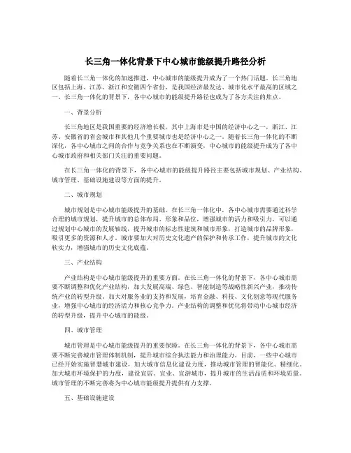 长三角一体化背景下中心城市能级提升路径分析