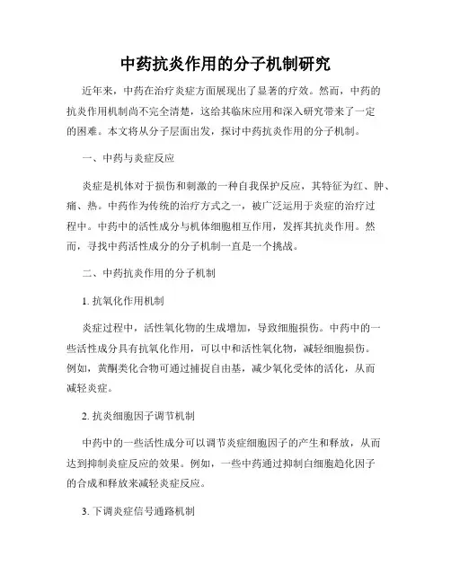 中药抗炎作用的分子机制研究